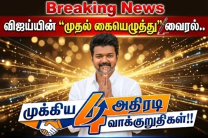 Thalapathy Vijay’s First Political Signature Goes Viral – 4 Major Welfare Promises Including Free Electricity and Free Bus Travel Announced
