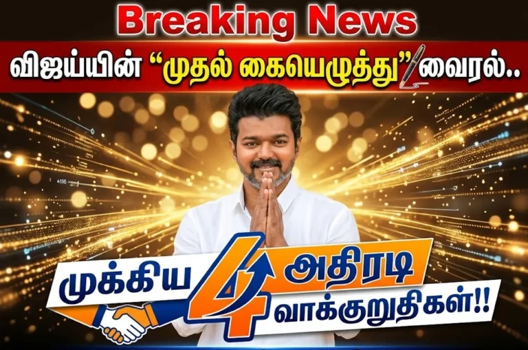 விஜய்யின் "முதல் கையெழுத்து" வைரல்.. முக்கிய 4 அதிரடி வாக்குறுதிகள்!! 21 Thalapathy Vijay’s First Political Signature Goes Viral – 4 Major Welfare Promises Including Free Electricity and Free Bus Travel Announced