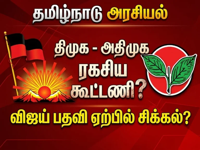 தமிழக அரசியலில் அதிரடி திருப்பம்: DMK - AIADMK ரகசிய கூட்டணி? Vijay பதவியேற்பு சிக்கலில்? 17 Shock Twist in Tamil Nadu Politics: DMK–AIADMK Secret Alliance Rumors, Vijay’s Swearing-In Faces Uncertainty