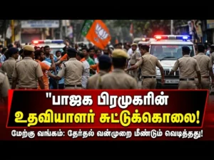 suvendu-adhikari-aide-shot-dead-west-bengal-political-violence