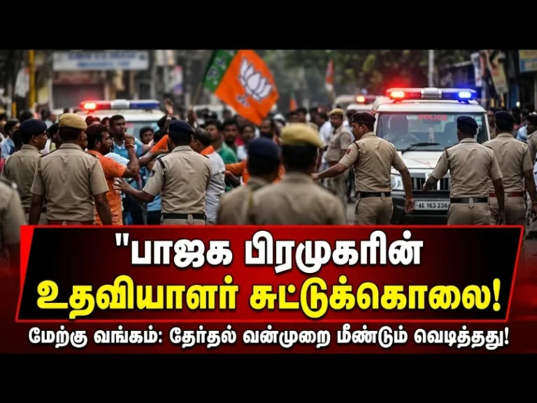 மேற்கு வங்கத்தில் BJP தலைவர் உதவியாளர் சுட்டுக்கொலை - தேர்தல் பிந்தைய அரசியல் வன்முறை மீண்டும் வெடிப்பு 1 suvendu-adhikari-aide-shot-dead-west-bengal-political-violence