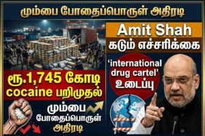 Mumbai drug bust: ₹1,745 crore cocaine seized, international cartel dismantled, Amit Shah issues strong warning
