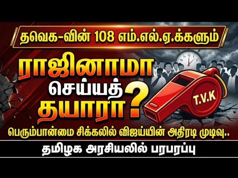 தவெகவின் 108 MLA-க்களும் ராஜினாமா செய்ய தயாரா? பெரும்பான்மை சிக்கலில் விஜய் எடுத்த அதிரடி முடிவு.. தமிழக அரசியலில் பரபரப்பு 4 தவெகவின் 108 MLA-க்களும் ராஜினாமா செய்ய தயாரா? பெரும்பான்மை சிக்கலில் விஜய் எடுத்த அதிரடி முடிவு.. தமிழக அரசியலில் பரபரப்பு