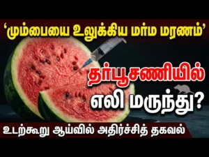 Mumbai Mystery Death Shocker: Forensic Report Reveals Rat Poison Injected Into Watermelon Through Syringe