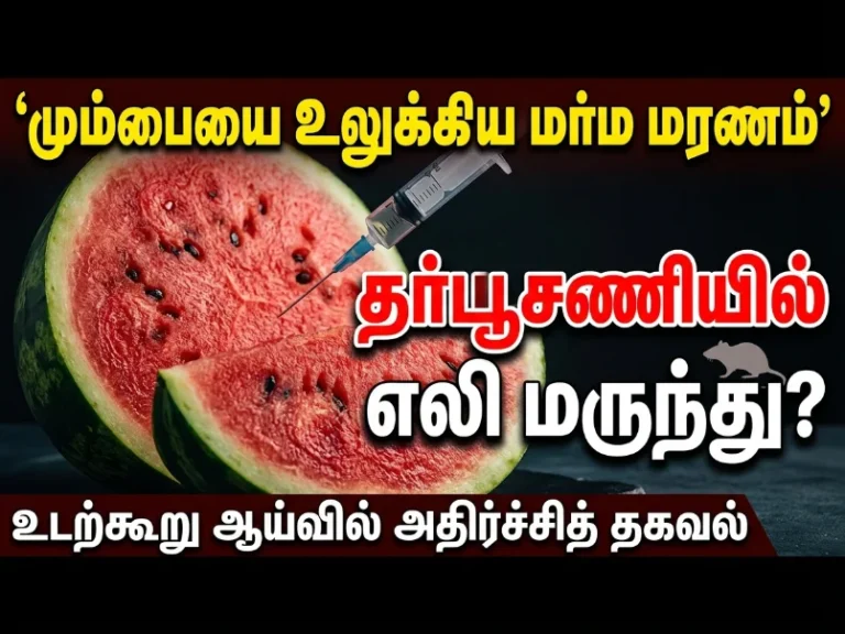 மும்பையை உலுக்கிய மர்ம மரணம்.. தர்பூசணிக்குள் ஊசி மூலம் எலி மருந்து? தடயவியல் அறிக்கையில் அதிர்ச்சி தகவல் வெளியீடு 27 Mumbai Mystery Death Shocker: Forensic Report Reveals Rat Poison Injected Into Watermelon Through Syringe
