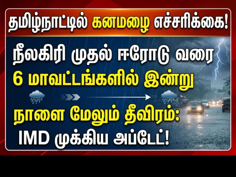 Tamil Nadu Heavy Rain Alert: IMD warns of rainfall in 6 districts from Nilgiris to Erode today, intensity likely to increase tomorrow