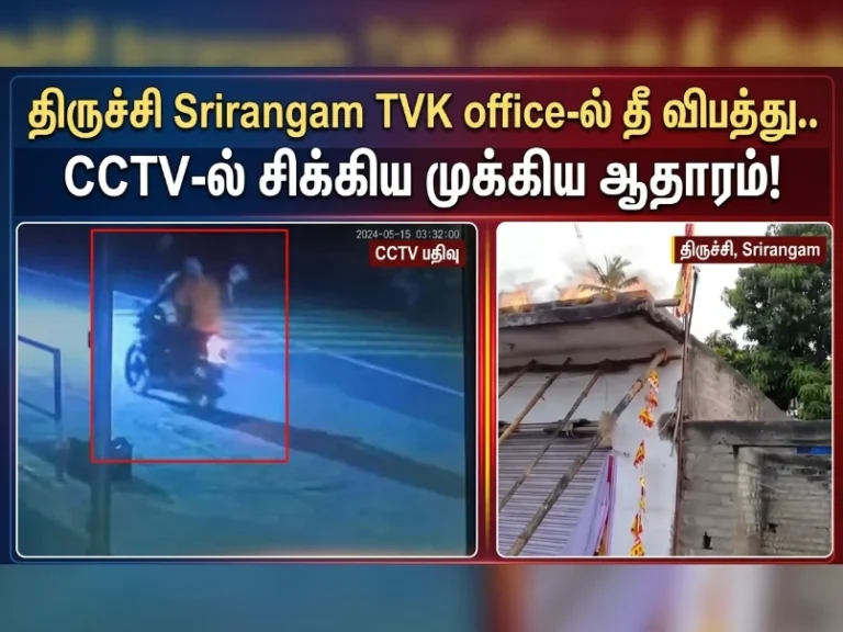Trichy Srirangam TVK office fire accident CCTV footage reveals shocking evidence behind sudden blaze