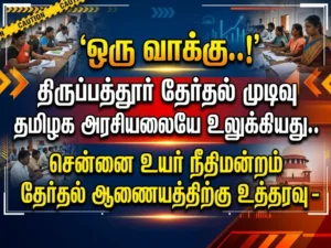 One Vote Shock in Tamil Nadu Politics: Tirupattur Election Result Triggers Madras High Court Order to ECI