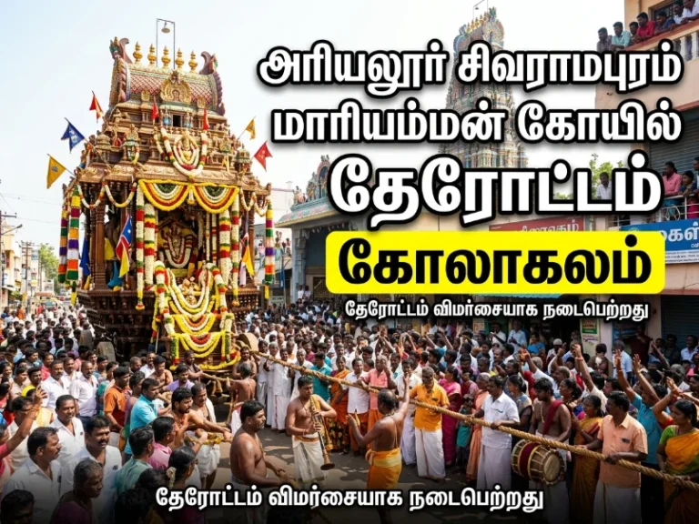 அரியலூர் சிவராமபுரம் மாரியம்மன் கோயில் தேரோட்டம் கோலாகலம் 17 அரியலூர் சிவராமபுரம் மாரியம்மன் கோயில் தேரோட்டம் கோலாகலம்