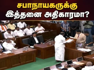 Tamil Nadu Assembly Speaker Powers Explained: From Suspending MLAs to Maintaining House Discipline and Legislative Authority