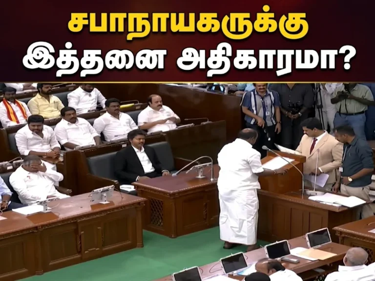 சட்டப்பேரவை சபாநாயகர் அதிகாரங்கள் என்ன? உறுப்பினர்களை நீக்குவது முதல் அவை ஒழுங்கு வரை முழு விளக்கம் 12 Tamil Nadu Assembly Speaker Powers Explained: From Suspending MLAs to Maintaining House Discipline and Legislative Authority