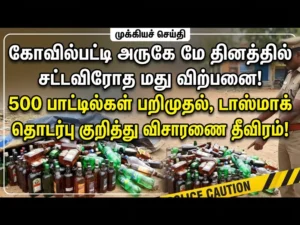 Kovilpatti May Day dry day illegal liquor sales busted, 500 bottles seized, TASMAC link under investigation
