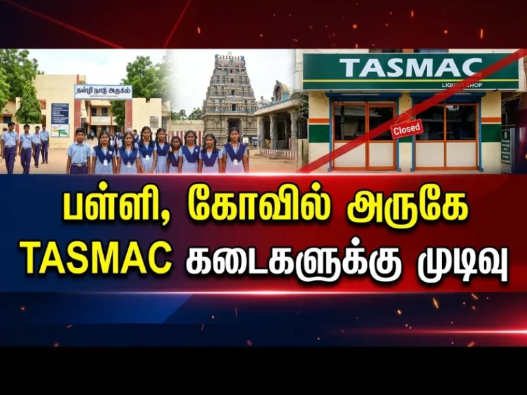 தமிழகத்தில் பள்ளி, கோவில் அருகே TASMAC கடைகளுக்கு முடிவு கட்டும் CM விஜய் - எந்தெந்த பகுதிகள் பாதிப்பு? 22 Tamil Nadu CM Vijay May Order Closure of TASMAC Shops Near Temples, Schools and Bus Stands; 200 to 500 Liquor Outlets Likely to Be Shut in First Phase