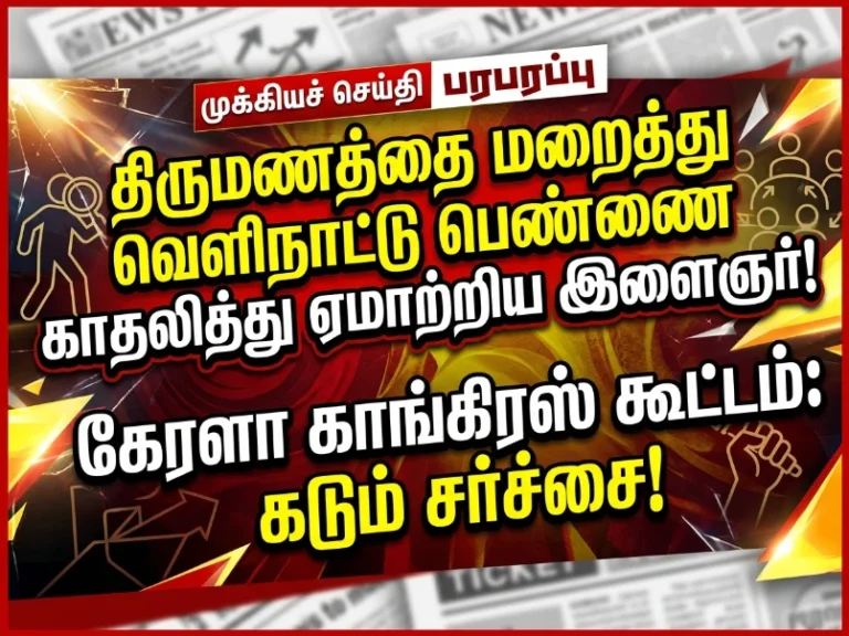கேரளா கழக்கூட்டத்தில் பரபரப்பு: திருமணமானதை மறைத்து வெளிநாட்டு பெண்ணை காதலித்து ஏமாற்றிய இளைஞர் தேடல் 25 image 234