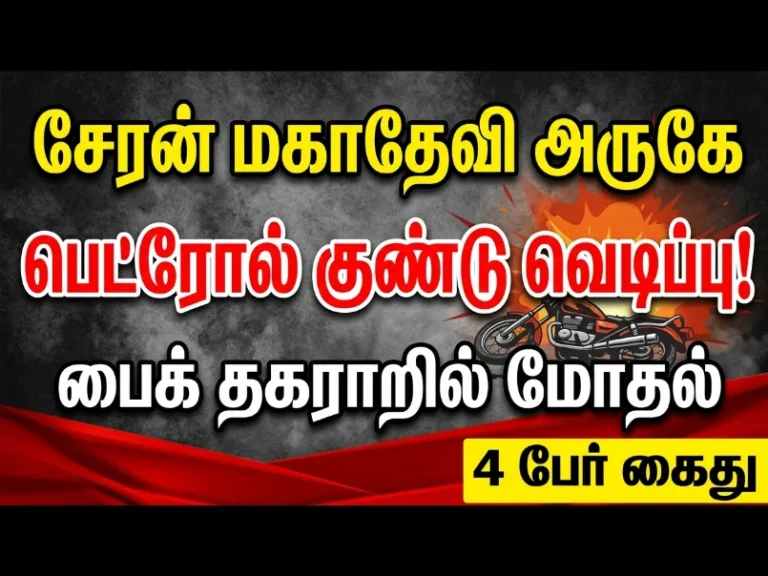 சேரன்மகாதேவி அருகே பெட்ரோல் குண்டு வீச்சு பரபரப்பு: பைக் தகராறு மோதலாக மாறி 4 பேர் கைது 29 image 235