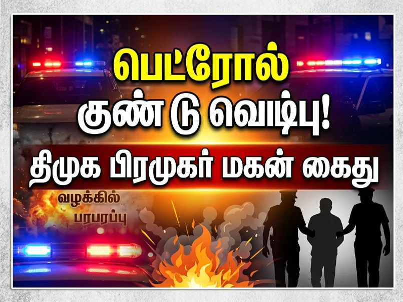 சேரன்மகாதேவி அருகே வாலிபர் வீட்டின் மீது பெட்ரோல் குண்டு வீச்சு.. தி.மு.க. பஞ்சாயத்து தலைவர் மகன் செம்புகுட்டி கைது 1 image 238