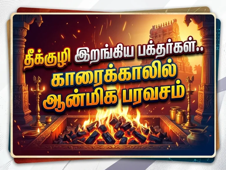 காரைக்காலில் கோலாகலமான ஸ்ரீ தங்கமாரியம்மன் தீமிதி திருவிழா.. 23 image 239