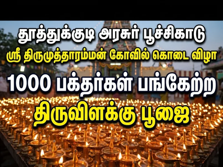 தூத்துக்குடி அரசூர் பூச்சிக்காடு ஸ்ரீ திருமுத்தாரம்மன் கோவில் கொடை விழா தொடக்கம்.. 1000க்கும் மேற்பட்ட பக்தர்கள் பங்கேற்ற திருவிளக்கு பூஜை கவனம் 15 image 240