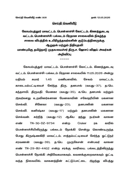 பொள்ளாச்சி-பல்லடம் சாலை விபத்து பரபரப்பு.. 4 பேர் பலி, சிறுவனுக்கு தீவிர சிகிச்சை - முதல்வர் ஜோசப் விஜய் ரூ.13 லட்சம் நிவாரணம் அறிவிப்பு 17 Pollachi-Palladam Road Accident Shock: 4 Killed, Boy Under Intensive Care as Tamil Nadu CM Joseph Vijay Announces Rs 13 Lakh Relief Aid