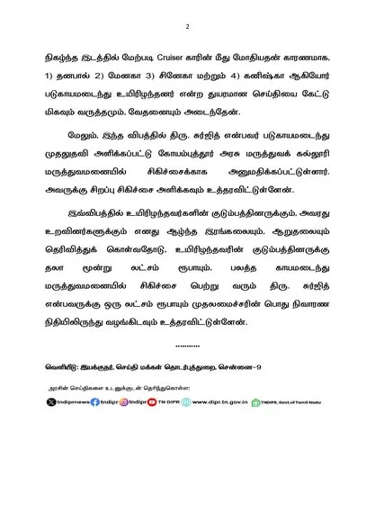 பொள்ளாச்சி-பல்லடம் சாலை விபத்து பரபரப்பு.. 4 பேர் பலி, சிறுவனுக்கு தீவிர சிகிச்சை - முதல்வர் ஜோசப் விஜய் ரூ.13 லட்சம் நிவாரணம் அறிவிப்பு 2 image 247