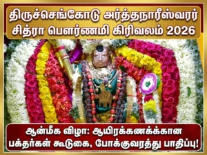 Thousands of devotees gather at Tiruchengode Arthanareeswarar Temple for Chitra Pournami Girivalam 2026, causing heavy traffic congestion and a grand spiritual celebration