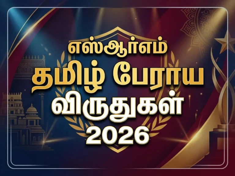 எஸ்ஆர்எம் தமிழ் பேராய விருதுகள் 2026: ரூ.1 லட்சம் பரிசு.. தமிழறிஞர்கள் உடனே விண்ணப்பிக்கவும் 8 எஸ்ஆர்எம் தமிழ் பேராய விருதுகள் 2026: ரூ.1 லட்சம் பரிசு.. தமிழறிஞர்கள் உடனே விண்ணப்பிக்கவும்
