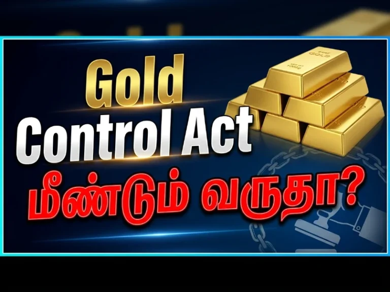 Gold Control Act மீண்டும் வருதா? பிரதமர் பேச்சால் தங்க சந்தையில் அதிர்ச்சி! 5 Gold Control Act மீண்டும் வருதா? பிரதமர் பேச்சால் தங்க சந்தையில் அதிர்ச்சி!