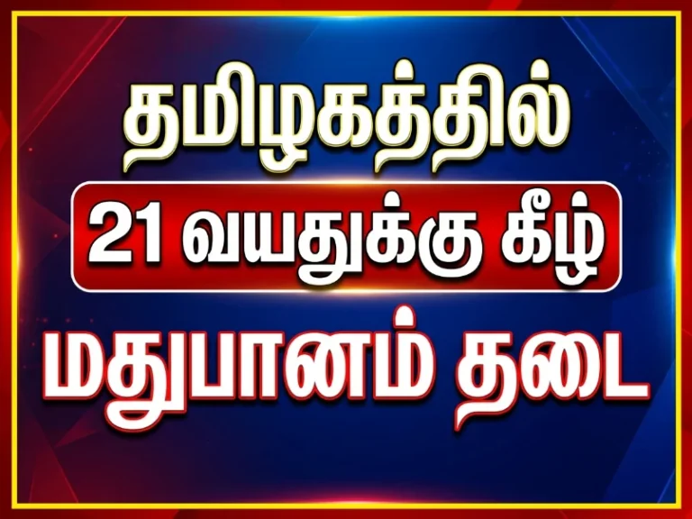 தமிழகத்தில் 21 வயதுக்கு கீழ் மதுபானம் தடை? போதை எதிர்ப்பு நடவடிக்கையில் முதல்வர் விஜயின் அடுத்த அதிரடி திட்டம் 22 Tamil Nadu Government Plans Liquor Ban for Youth Under 21 | CM Vijay’s Major Anti-Drug and TASMAC Reform Initiative Amid Rising Concerns Over Alcohol Abuse