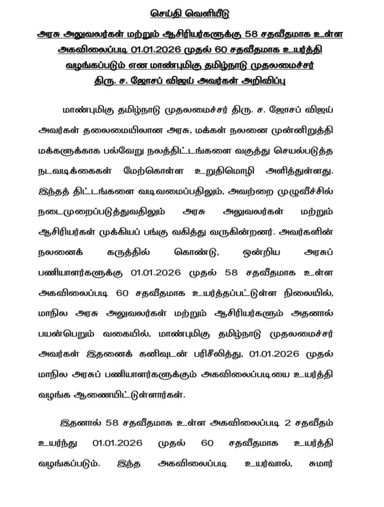 தமிழ்நாடு அரசு ஊழியர்களுக்கு அகவிலைப்படி உயர்வு 01.01.2026 முதல் அமல் - முதல்வர் ச. ஜோசப் விஜய் அறிவிப்பு 1 Tamil Nadu Government Employees DA Hike from 58% to 60% Effective 01.01.2026 – Chief Minister S. Joseph Vijay Announces Major Salary Revision Boost for State Staff