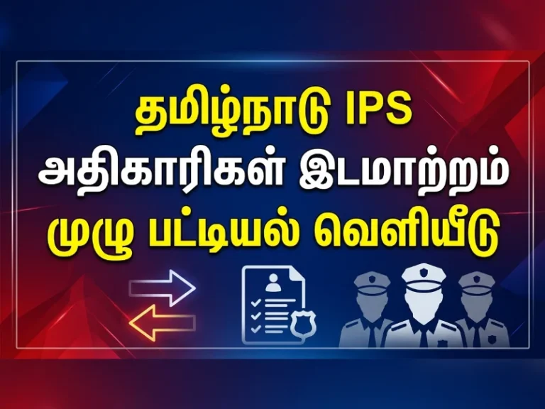 தமிழ்நாட்டில் IPS அதிகாரிகள் அதிரடி மாற்றம் முழு பட்டியல் வெளியீடு 17 image 312