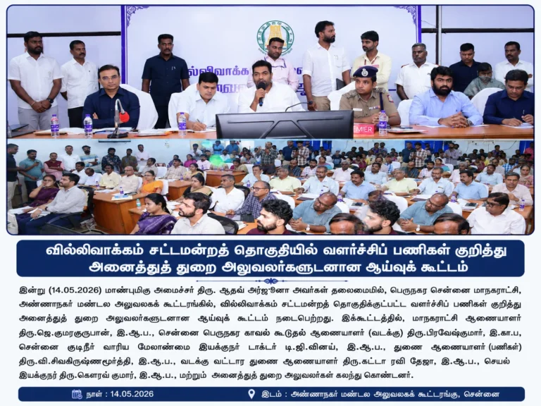 வில்லிவாக்கத்தில் அமைச்சர் ஆதவ் அர்ஜூனா தலைமையில் அதிரடி ஆய்வு கூட்டம். 11 வில்லிவாக்கத்தில் அமைச்சர் ஆதவ் அர்ஜூனா தலைமையில் அதிரடி ஆய்வு கூட்டம்.