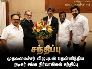 CM விஜய்யை சந்தித்த நடிகர் சங்க நிர்வாகிகள்.. பேசப்பட்ட முக்கிய விஷயங்கள் என்ன?