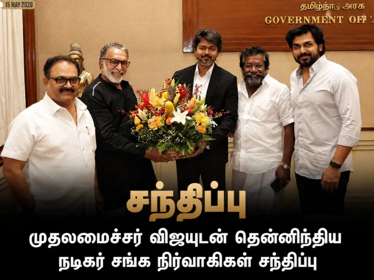 CM விஜய்யை சந்தித்த நடிகர் சங்க நிர்வாகிகள்.. பேசப்பட்ட முக்கிய விஷயங்கள் என்ன? 9 CM விஜய்யை சந்தித்த நடிகர் சங்க நிர்வாகிகள்.. பேசப்பட்ட முக்கிய விஷயங்கள் என்ன?
