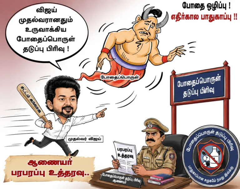விஜய் முதல்வரானதும் உருவாக்கிய போதைப்பொருள் தடுப்பு பிரிவு .. ஆணையர் பரபரப்பு உத்தரவு.. 20 விஜய் முதல்வரானதும் உருவாக்கிய போதைப்பொருள் தடுப்பு பிரிவு .. ஆணையர் பரபரப்பு உத்தரவு..