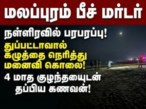 Malappuram beach murder: Husband strangles wife with dupatta at midnight, escapes with 4-month-old baby