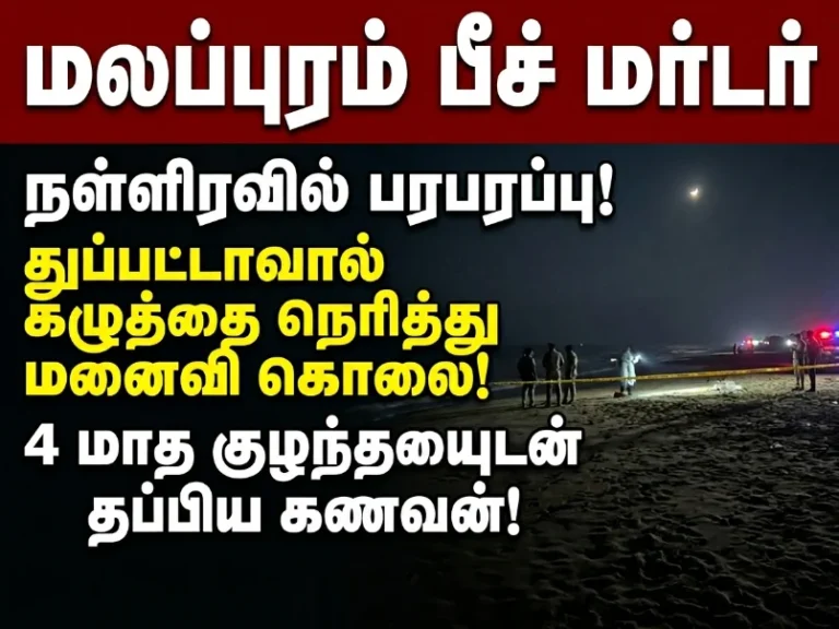 Malappuram beach murder: Husband strangles wife with dupatta at midnight, escapes with 4-month-old baby