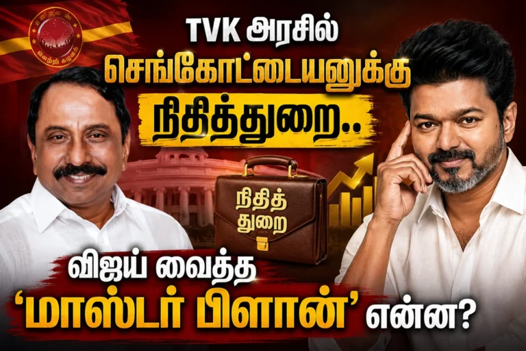 TVK அரசில் செங்கோட்டையனுக்கு நிதித்துறை.. விஜய் வைத்த ‘மாஸ்டர் பிளான்’ என்ன? 13 TVK அரசில் செங்கோட்டையனுக்கு நிதித்துறை.. விஜய் வைத்த ‘மாஸ்டர் பிளான்’ என்ன?