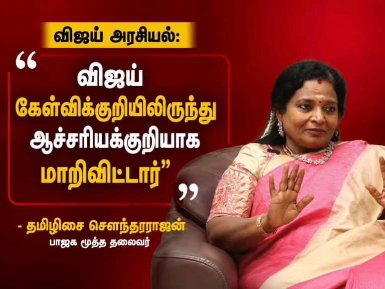 விஜய் அரசியல்: “விஜய் கேள்விக்குறியிலிருந்து ஆச்சரியக்குறியாக மாறிவிட்டார்” - தமிழிசை சௌந்தரராஜன் 1 “Vijay’s Political Rise Sparks Youth Wave in Tamil Nadu as Assembly Live Crosses 20 Million Views, Says Tamilisai Soundararajan”