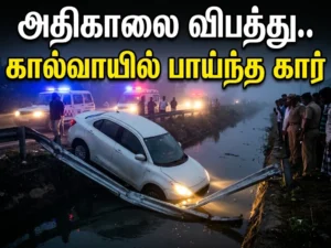ஆனைமலை அருகே பயங்கர விபத்து.. கட்டுப்பாட்டை இழந்த கார் 10 அடி கால்வாயில் பாய்ந்தது