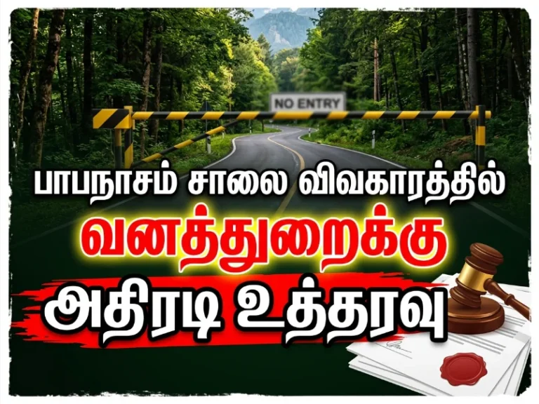 பாபநாசம் சாலை சேதம் விவகாரம்: தவறான தகவல் வழங்கிய வனத்துறைக்கு ரூ.10 ஆயிரம் இழப்பீடு உத்தரவு 4 பாபநாசம் சாலை சேதம் விவகாரம்: தவறான தகவல் வழங்கிய வனத்துறைக்கு ரூ.10 ஆயிரம் இழப்பீடு உத்தரவு
