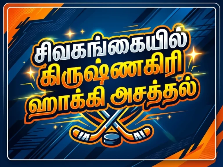 சிவகங்கை மாநில ஹாக்கி போட்டி: மன்னார்குடியை வீழ்த்தி கிருஷ்ணகிரி அணி சாம்பியன் 18 சிவகங்கை மாநில ஹாக்கி போட்டி: மன்னார்குடியை வீழ்த்தி கிருஷ்ணகிரி அணி சாம்பியன்