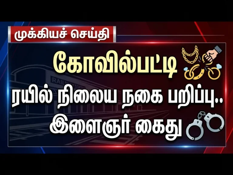 கோவில்பட்டி ரயில் நிலையத்தில் பெண் பயணியிடம் 6 பவுன் சங்கிலி பறிப்பு: இளைஞர் கைது 17 கோவில்பட்டி ரயில் நிலையத்தில் பெண் பயணியிடம் 6 பவுன் சங்கிலி பறிப்பு: இளைஞர் கைது