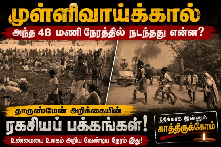 முள்ளிவாய்க்காலின் கடைசி 48 மணி நேரம்: 2009 மே மாதத்தில் உண்மையில் என்ன நடந்தது? 11 Mullivaikkal’s Final 48 Hours: What Really Happened in May 2009 During the Sri Lankan Civil War’s Deadliest Endgame