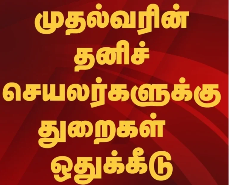 முதல்வர் விஜய் தனிச் செயலர்கள் துறை ஒதுக்கீடு : யாருக்கு எந்த முக்கிய இலாகா? 3 முதல்வர் விஜய் தனிச் செயலர்கள் துறை ஒதுக்கீடு