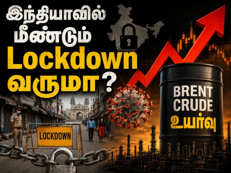 இந்தியாவில் மீண்டும் Lockdown வருமா? Brent crude உயர்வு 10 Will India Face Another Lockdown? Rising Brent Crude Oil Prices Spark Economic Fear Across the Country