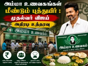 அம்மா உணவகங்கள் மீண்டும் புத்துயிர் : முதல்வர் விஜய் அதிரடி உத்தரவு