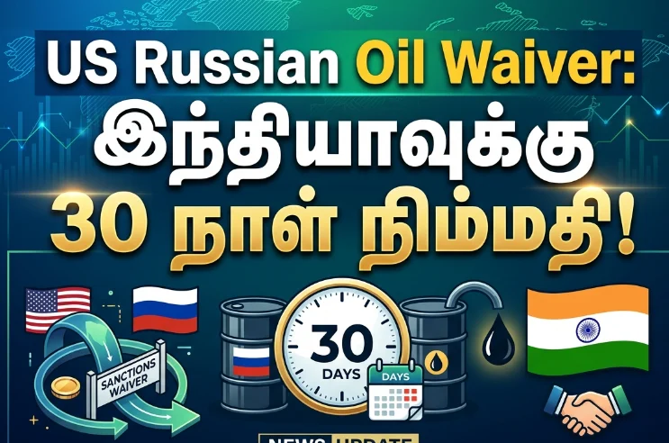 US Russian Oil Waiver: இந்தியாவுக்கு 30 நாள் நிம்மதி! 8 US Russian Oil Waiver Gives India 30-Day Relief Amid Global Energy Market Tensions and Crude Oil Supply Concerns