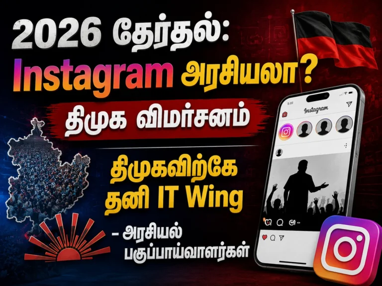 2026 தேர்தல்: Instagram அரசியலா? திமுக விமர்சனம் | திமுகவிற்கே தனி IT Wing - அரசியல் பகுப்பாய்வாளர்கள் 18 2026 Tamil Nadu Election Politics: Is Instagram Becoming a New Political Battlefield? DMK Faces Criticism Over Dedicated IT Wing and Social Media Strategy Amid Rising Digital Campaign Trends