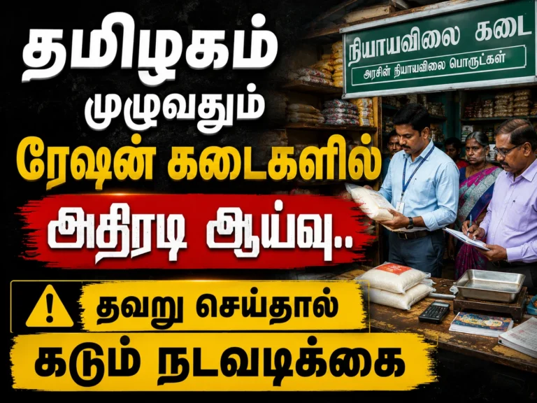 தமிழகம் முழுவதும் ரேஷன் கடைகளில் அதிரடி ஆய்வு.. தவறு செய்தால் கடும் நடவடிக்கை 22 Tamil Nadu Ration Shops Under Surprise Inspection as Officials Warn of Strict Action Against Violations Across the State