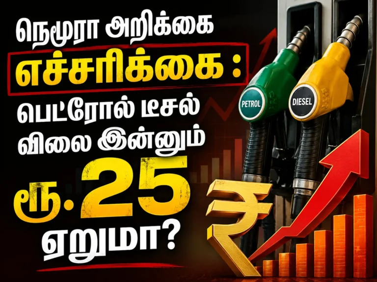 நெமூரா அறிக்கை எச்சரிக்கை : பெட்ரோல் டீசல் விலை இன்னும் ரூ.25 ஏறுமா? 7 Nomura Report Warns of Fresh Fuel Shock: Petrol and Diesel Prices May Rise by Rs.25 in India Amid Global Oil Crisis